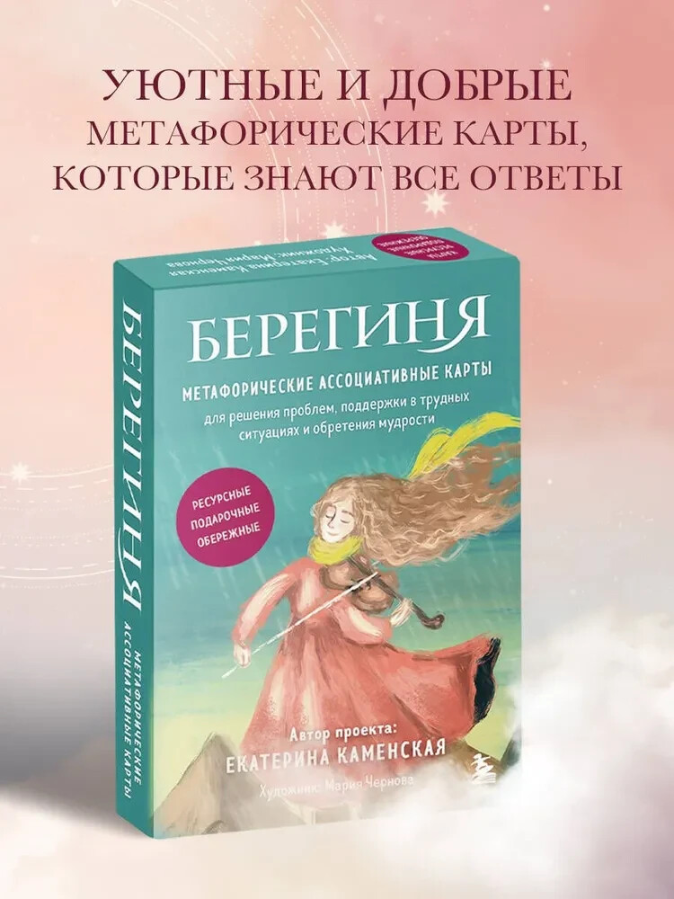 Берегиня. Метафорические ассоциативные карты для решения проблем